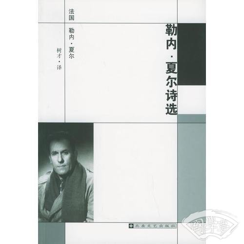 勒内·夏尔诗选