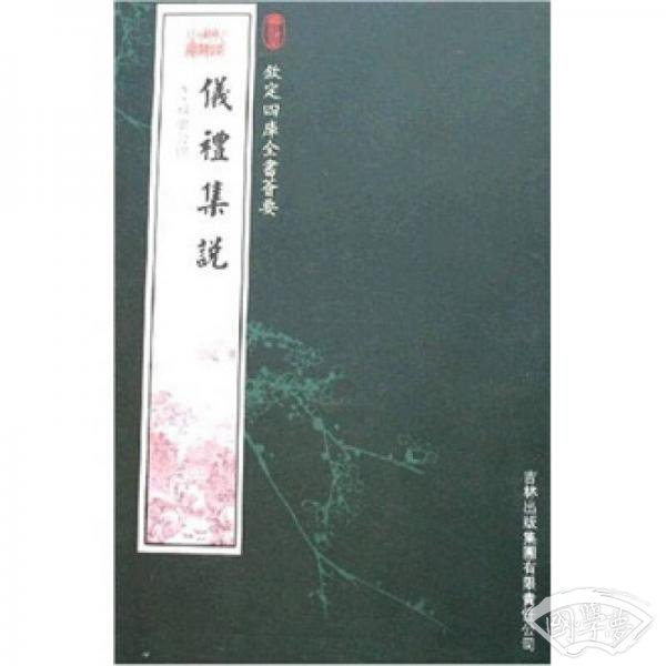 仪礼集说