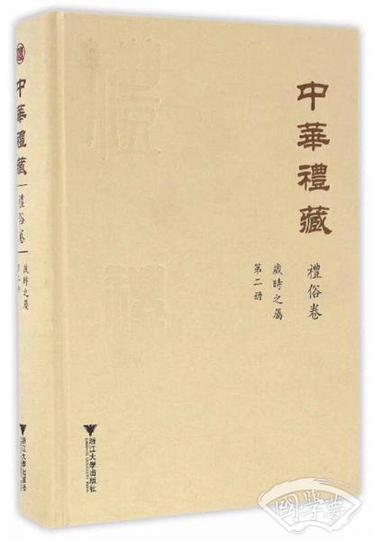 中华礼藏·礼俗卷：岁时之属·第二册