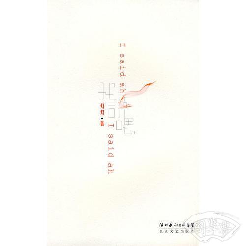 我说嗯：灯灯 著