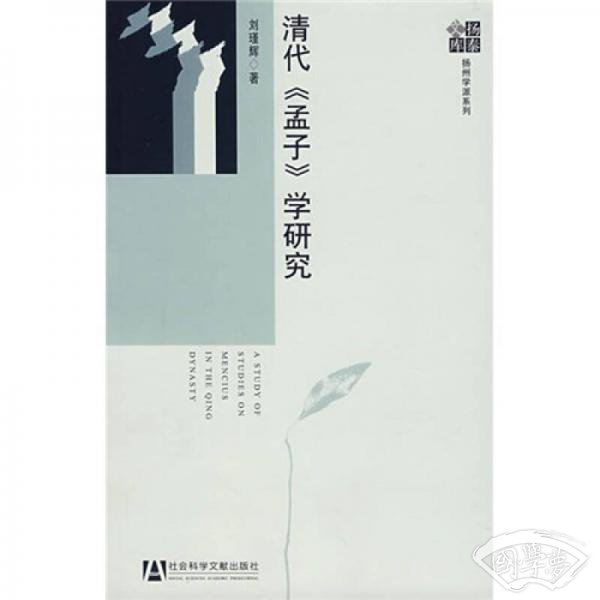 清代《孟子》学研究