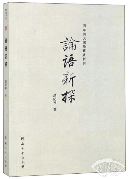 论语新探/百年河大国学旧 著新刊