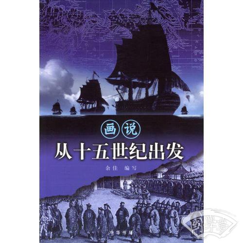 画说从十五世纪出发