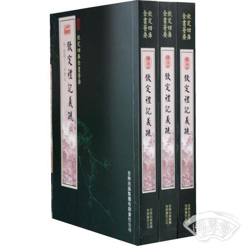 钦定礼记义疏（3册）（经部-89）——钦定四库全书荟要