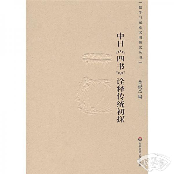 中日《四书》诠译传统初探