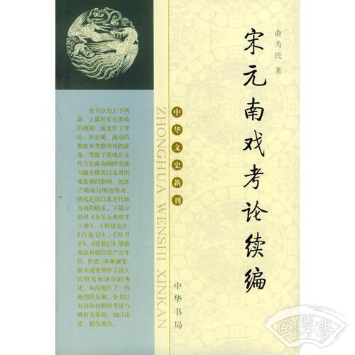 宋元南戏考论续编