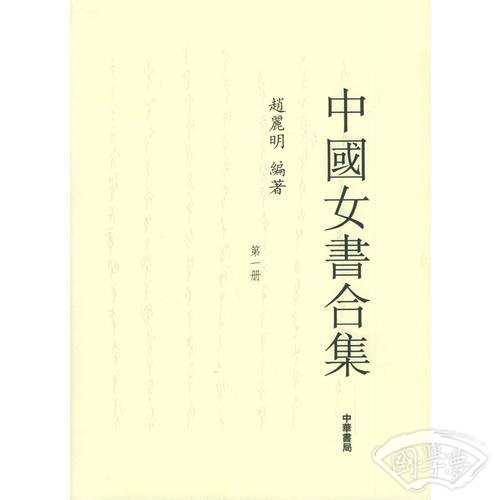 中国女书合集（全五册）