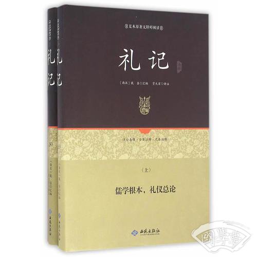 足本原 著无障碍礼记上下册（精装）