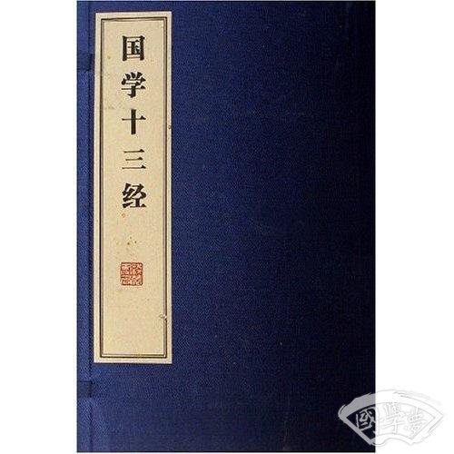 国学十三经（共8册）