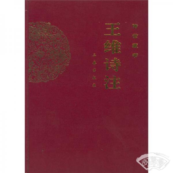 王维诗 注