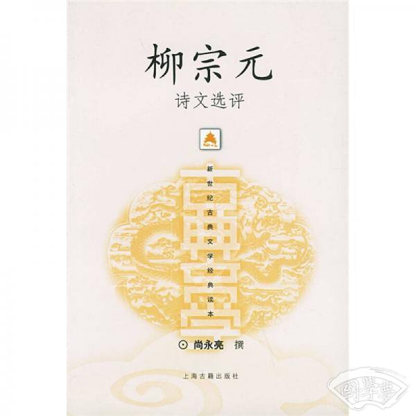 柳宗元诗文选评
