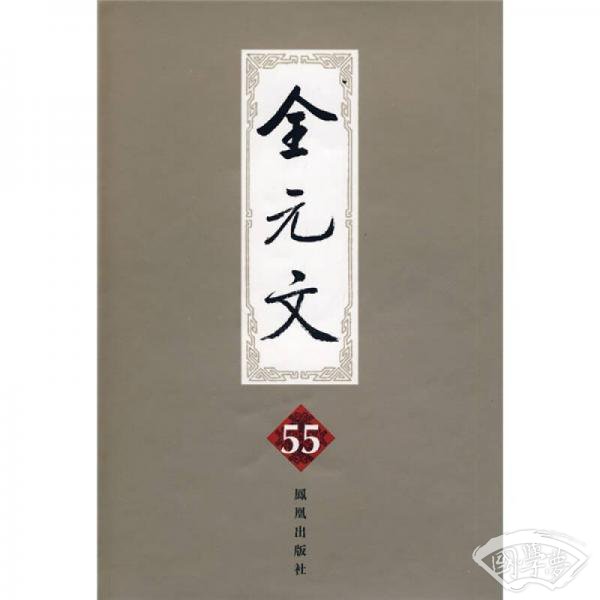 全元文55
