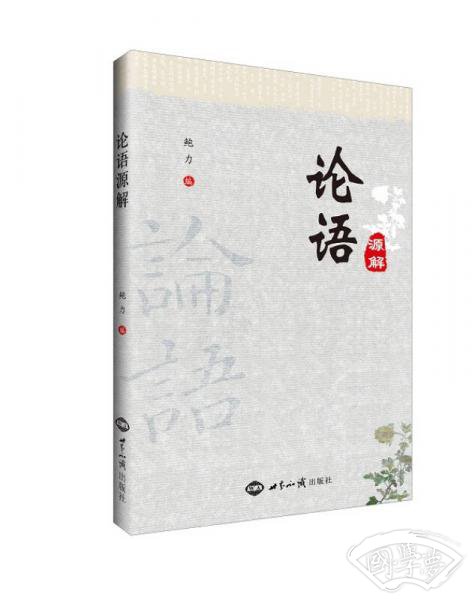 论语源解