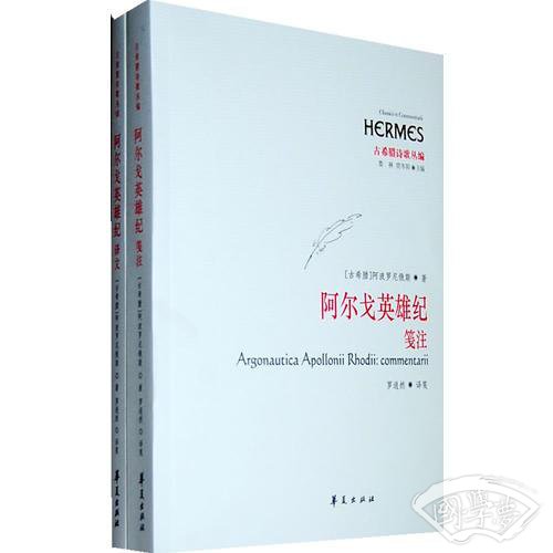 阿尔戈英雄纪(全两册)