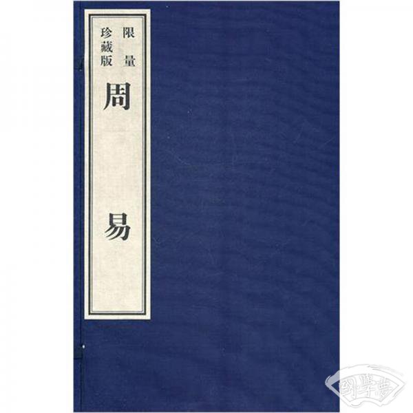 周易（宣纸影印本）