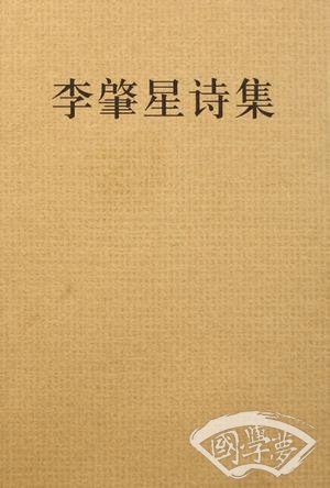 李肇星诗集