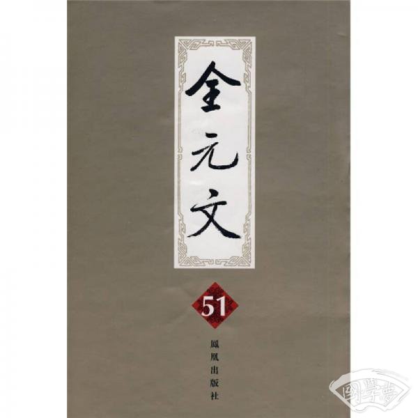 全元文51