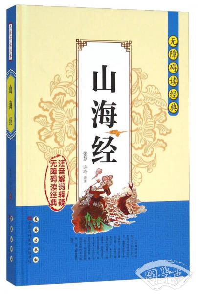 无障碍读经典：山海经