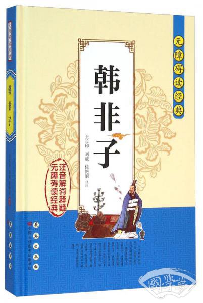 无障碍读经典：韩非子