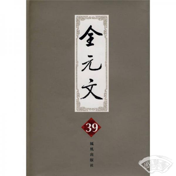 全元文39