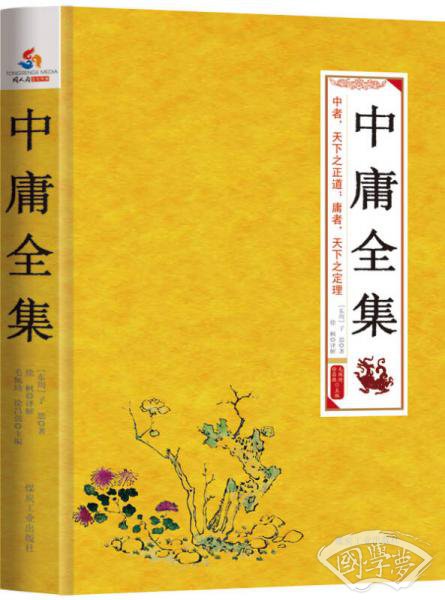 国学经典丛书 中庸全集