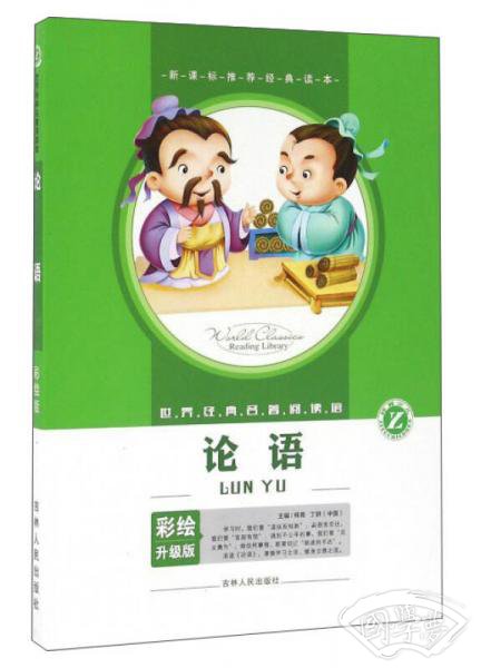 论语（彩绘升级版）