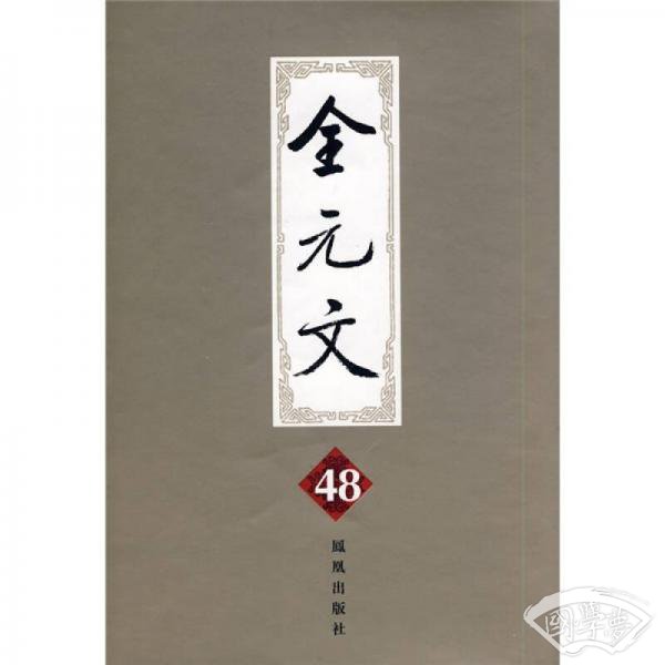 全元文48