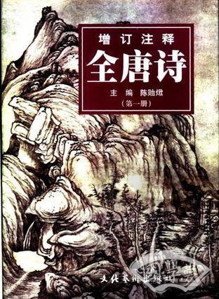 增订 注释全唐诗（全五册）
