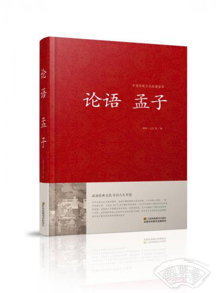 论语 孟子/中国传统文化经典荟萃（精装）