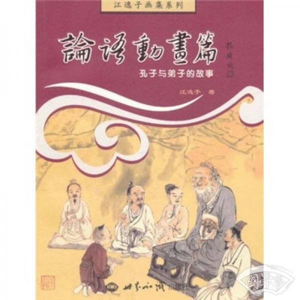 江逸子画集系列：论语动画篇