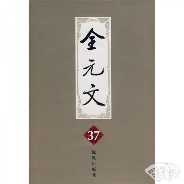 全元文37
