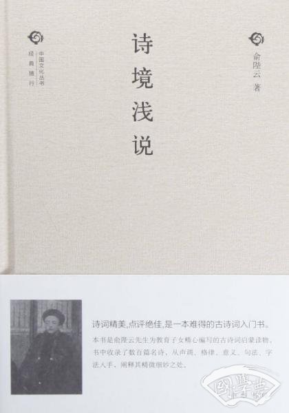 中国文化丛书：诗境浅说