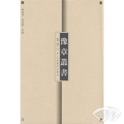 豫章丛书  集部六