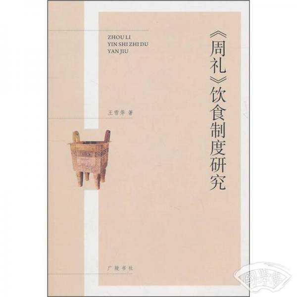 《周礼》饮食制度研究
