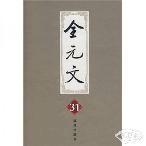全元文31