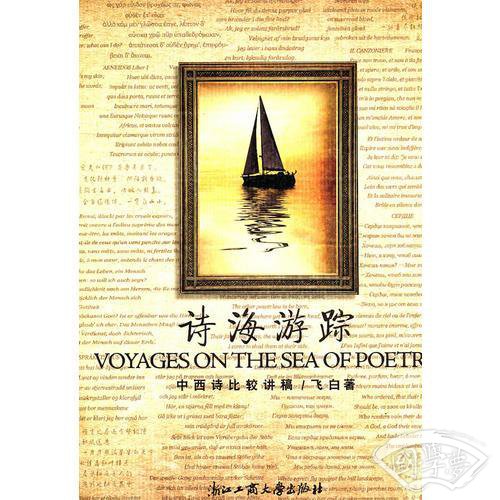 诗海游踪