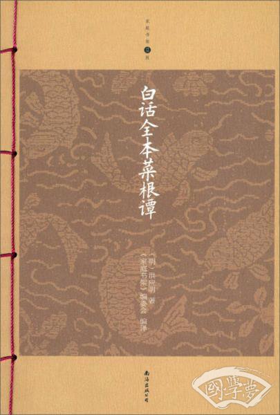 白话全本菜根谭（升级版）