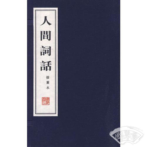 人间词话