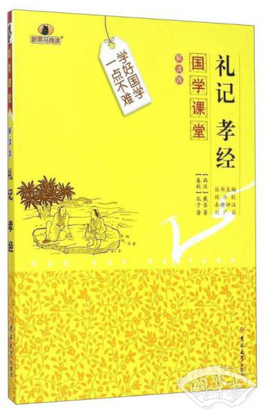 国学课堂：礼记孝经（解读版）