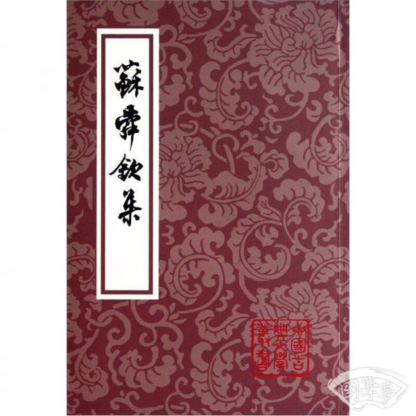 苏舜钦集