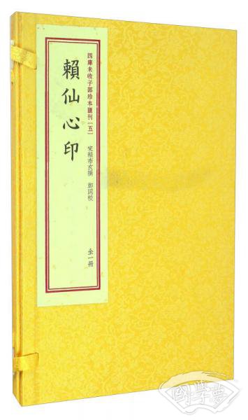 四库未收子部珍本汇刊5：赖仙心印