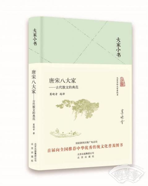 大家小书 唐宋八大家——古代散文的典范（精）