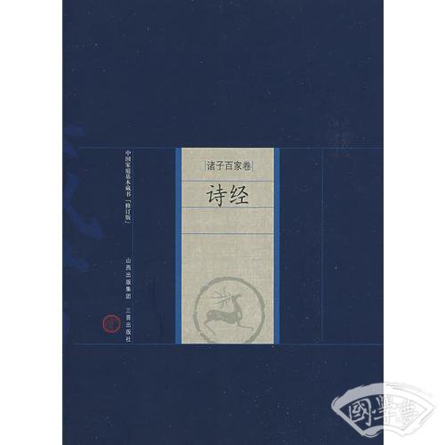 新版家庭藏书－诸子百家卷－诗经
