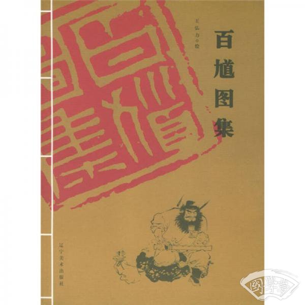 百馗图集