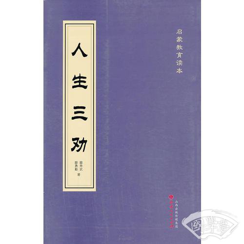 人生三劝