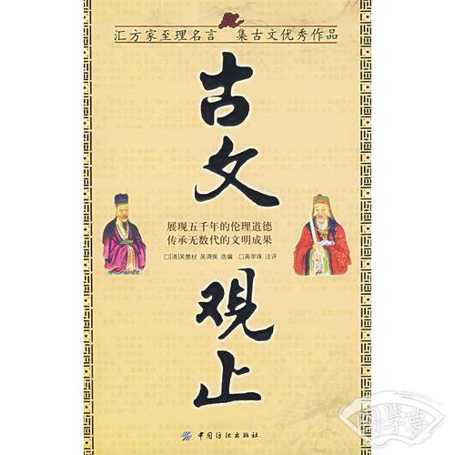古文观止（汇方家至理名言集古文优秀作品）