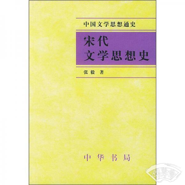宋代文学思想史