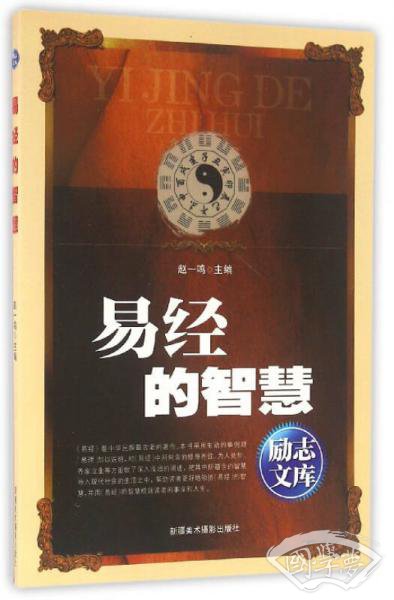 易经的智慧/励志文库