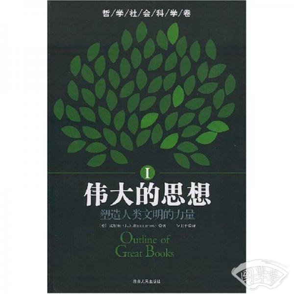 伟大的思想：塑造人类文明的力量