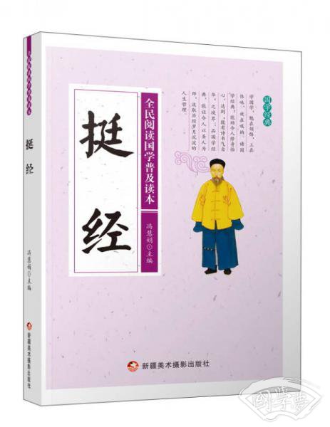 挺经/全民阅读国学普及读本
